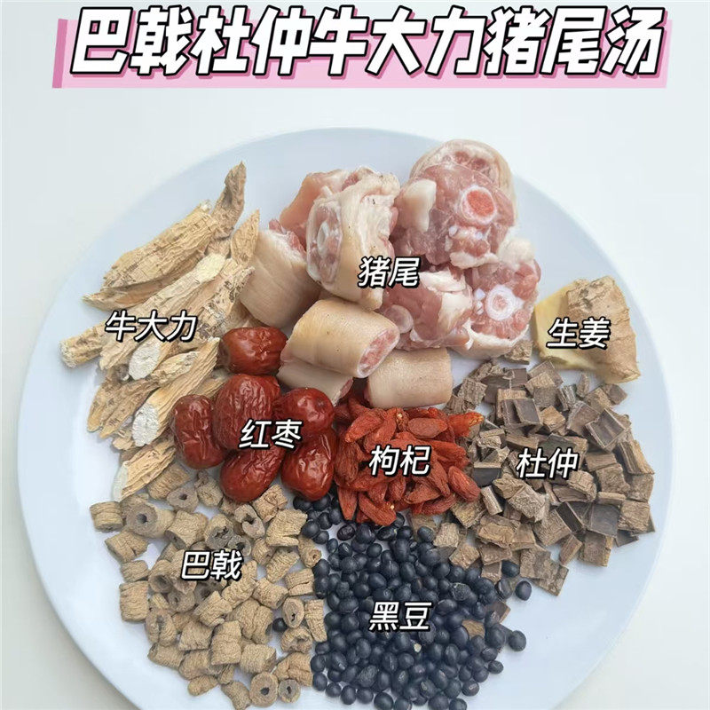 巴戟杜仲牛大力猪尾汤久坐办公室手脚冰凉产后腰骨痛炖汤男女补汤