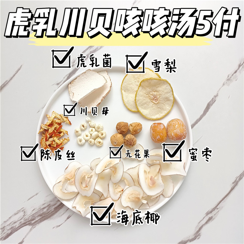 虎乳川贝咳咳汤5付儿童咳闰肺清润养生海底椰雪梨虎奶菌煲汤材料