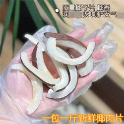 新鲜印度大椰皇切片500g即食煲汤椰子鸡椰奶清补凉原料一斤椰子肉