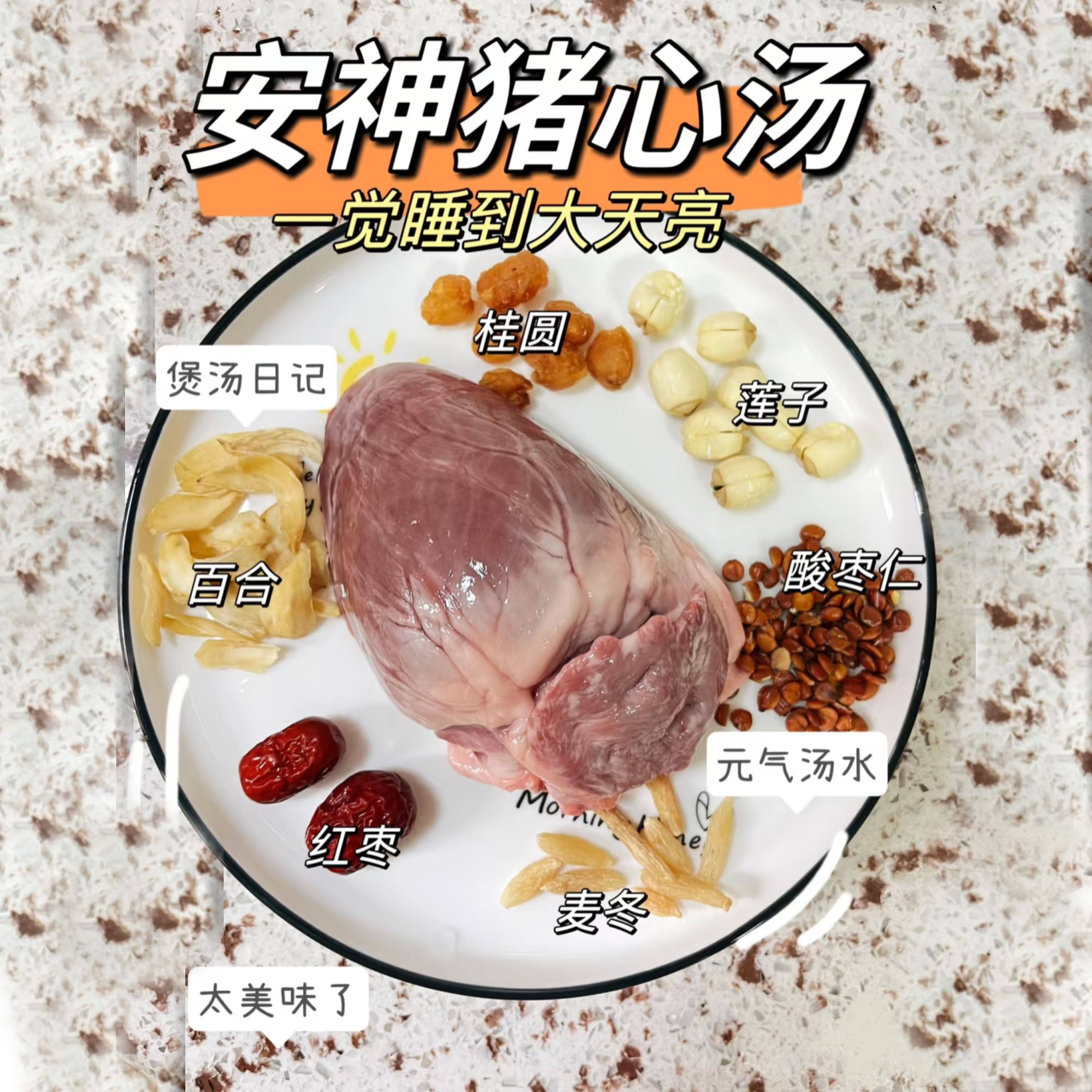 酸枣仁桂圆猪心助眠汤料莲子百合麦冬生津熬夜恢复汤好睡眠清心汤
