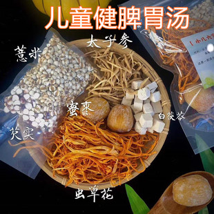 太子参茯苓六宝汤儿童健脾胃汤料包小儿积食调理成长营养汤包120g