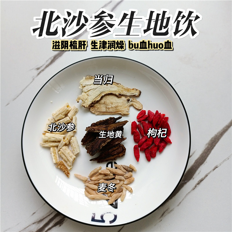 沙参生地汤养阴梳肝润燥汤麦冬生地黄北沙参生津去燥火好睡眠汤料