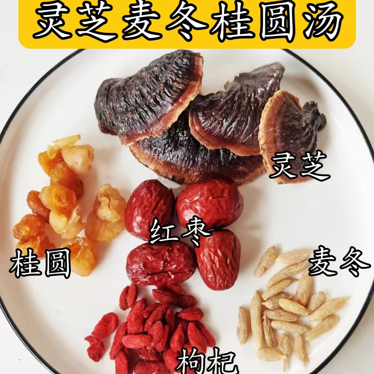 灵芝麦冬桂圆滋补汤灵芝炖鸡汤料工作压力大梦多睡不好炖乌鸡材料