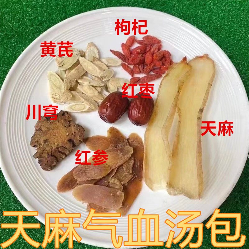 天麻气血汤包月经后气血头晕头痛煲汤料炖猪脑鸽子天麻红参黄芪汤