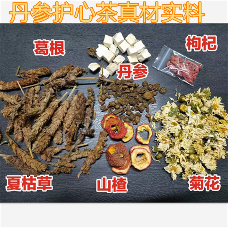 丹参护心茶丹参菊花山楂无硫材料长辈养生茶养心茶直接冲泡汤茶饮