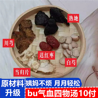 四物汤包15付调理月经量少痛淤血煲乌鸡红糖鸡蛋料包女性气血药膳