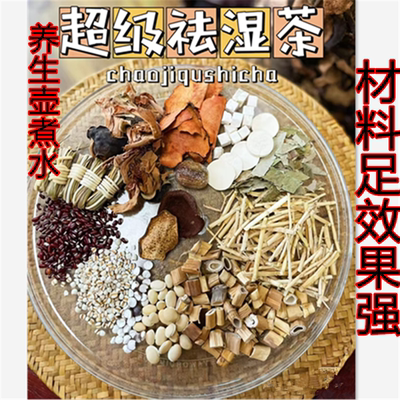超级祛湿茶四季除湿茶养生壶煮水20分钟加强版健脾利湿湿气重药膳