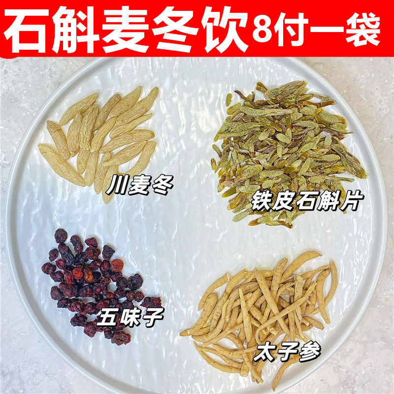 五味子太子参石斛麦冬饮8付 虚汗多补脾健脾养胃茶脾胃不好养生茶