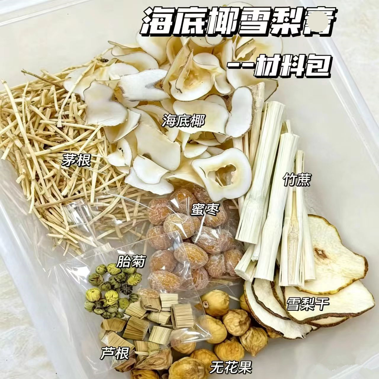 海底椰雪梨清润汤竹蔗茅根清热饮零食炸野消火茶儿童润喉雪梨汤料