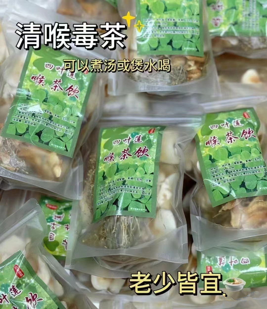 四叶莲利咽喉汤包沙参玉竹茅根