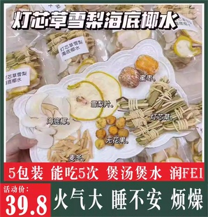 灯心草雪梨海底椰麦冬汤包5包儿童清心汤心火旺磨牙去口臭除口气