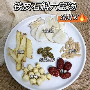 铁皮石斛六宝汤滋yin养胃养xue心宁失眠烦躁清热饮炖排骨清甜润汤