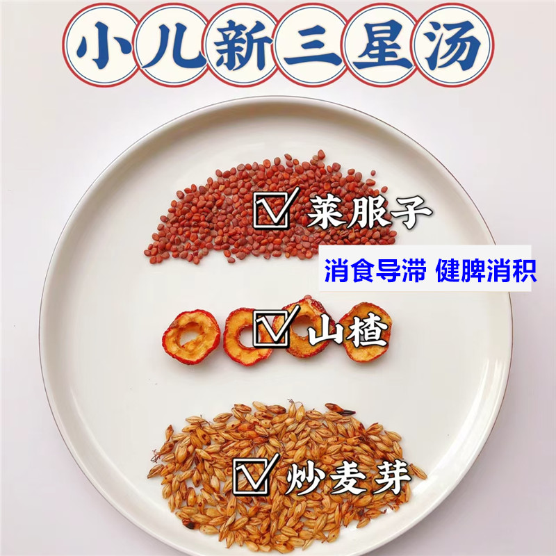 小儿新三星汤10付许尤佳推荐炒麦芽山楂莱菔子煮水喝积食大便干结