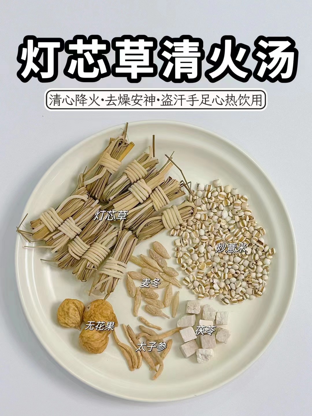 灯芯草清火汤茯苓太子参汤