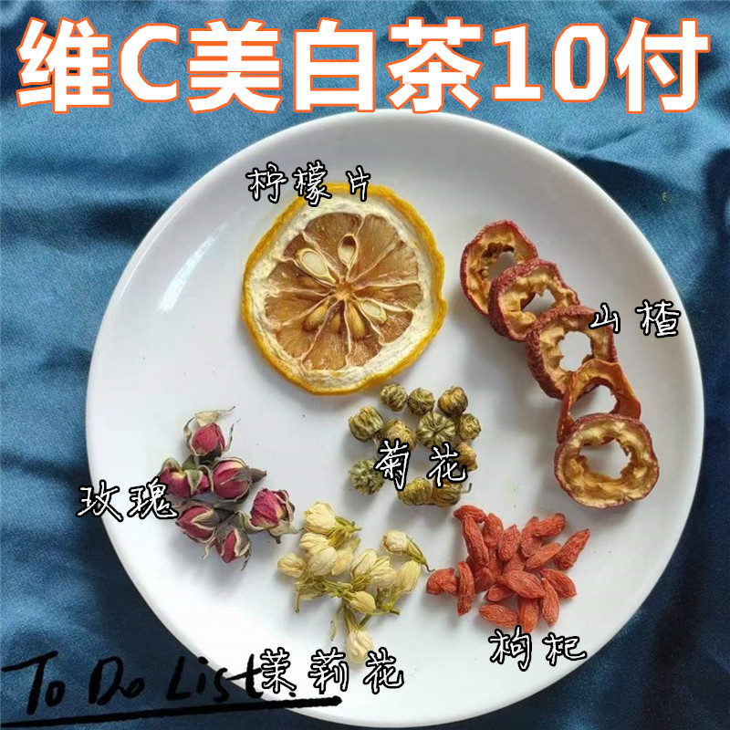 维C柠檬美白茶办公室养颜养生茶10付清热解暑提神茉莉玫瑰花茶包