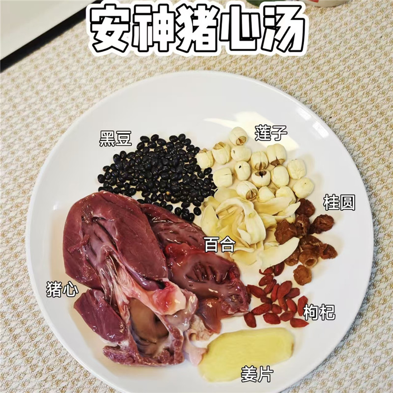 安神猪心汤桂圆莲子百合睡眠汤睡眠浅烦躁不安心血不足煲猪心汤料
