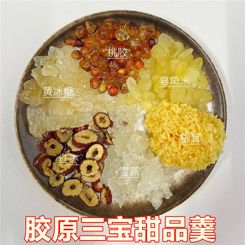 胶原三宝羹桃胶雪燕皂角米甜品