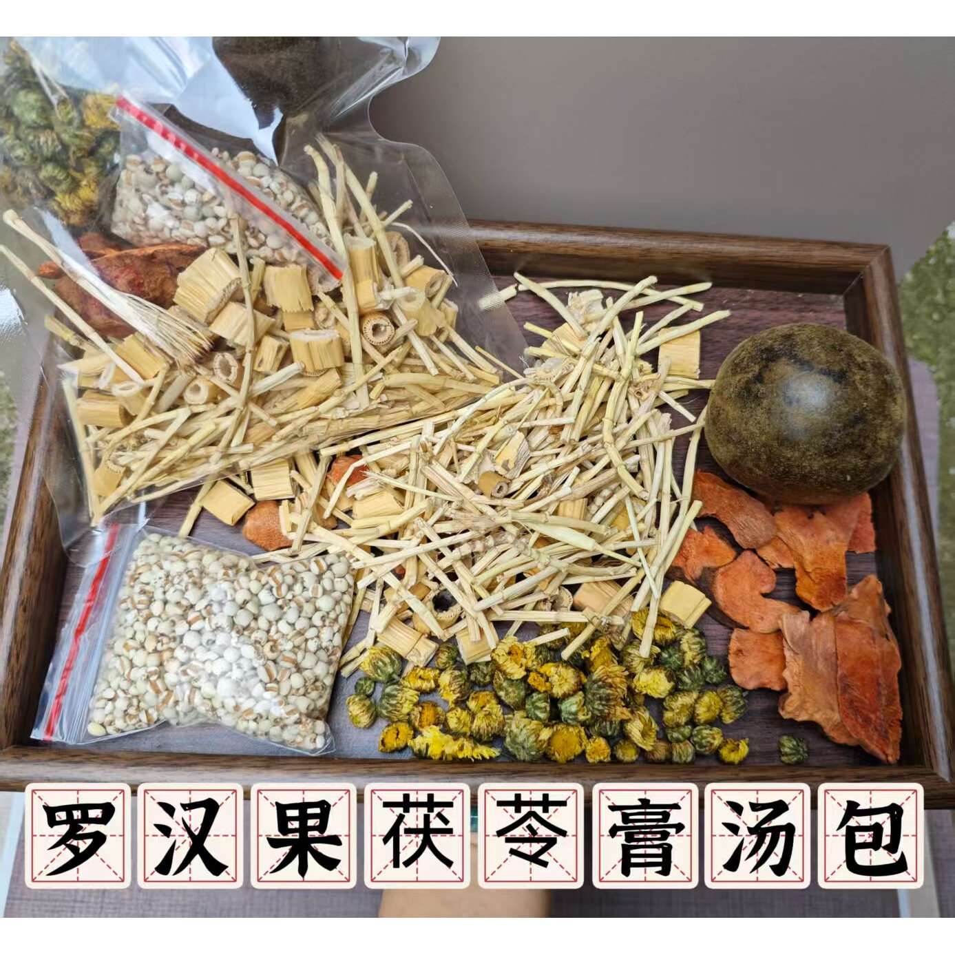 罗汉果土茯苓菊花篙原料包海底椰雪梨清热凉茶糖水包清凉败火甜润