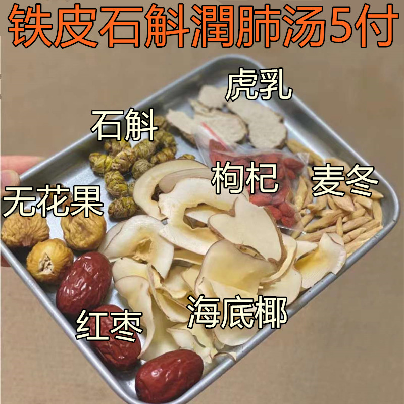 铁皮石斛虎乳菌润咳汤