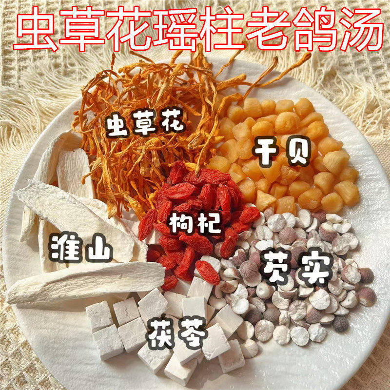 虫草花干贝老鸽汤广东靓汤虫草花瑶柱芡实山药玉米汤材料包