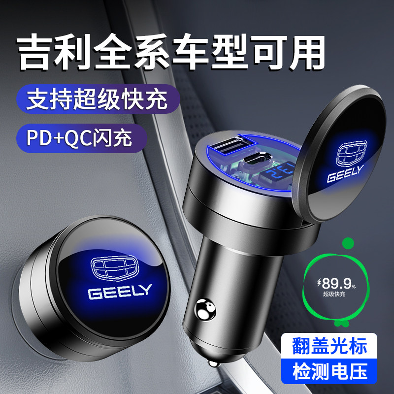 车载充电器快充适用吉利帝豪S缤瑞嘉际博瑞博越星越L豪越手机汽车怎么看?