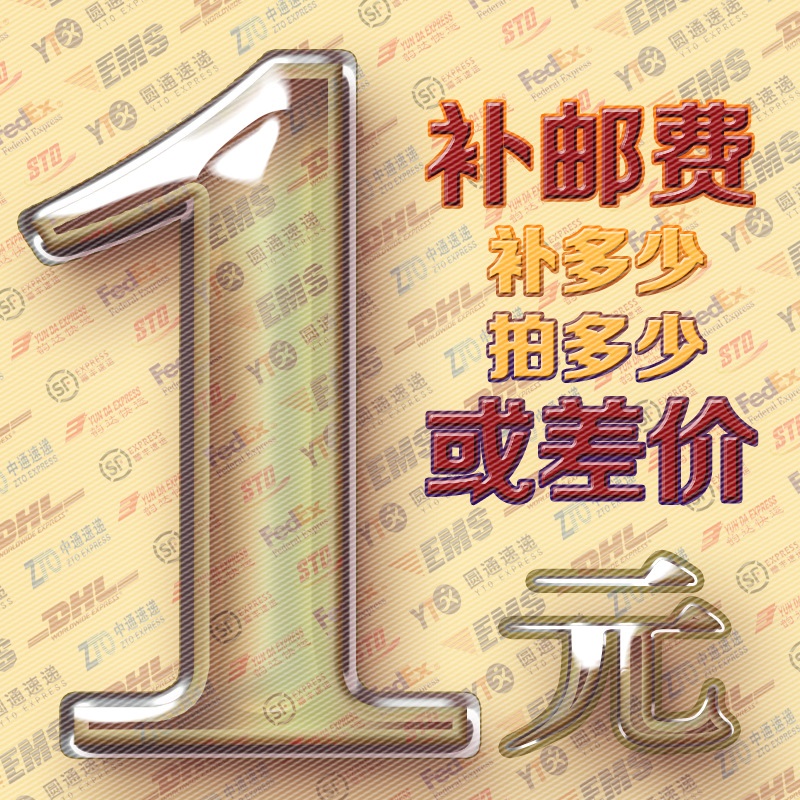 好开心!邮费或者补差 差多少元拍多少个 不可使用任何专区优惠券