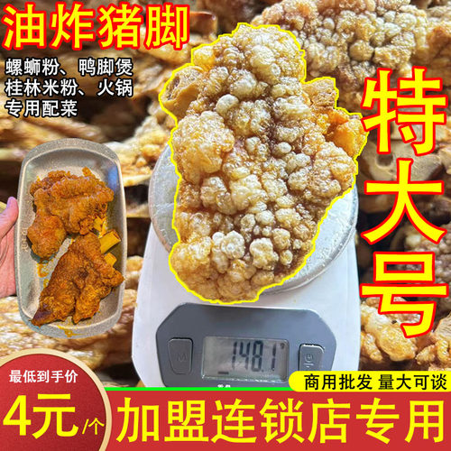 4.4元/个炸猪脚螺狮粉专用批发
