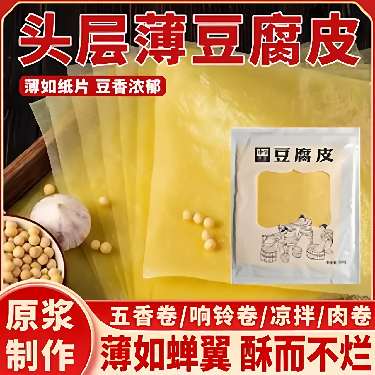 冲豆手工豆腐皮农家头层豆皮豆制品五香卷肉卷薄皮腐竹蝉翼腐竹片
