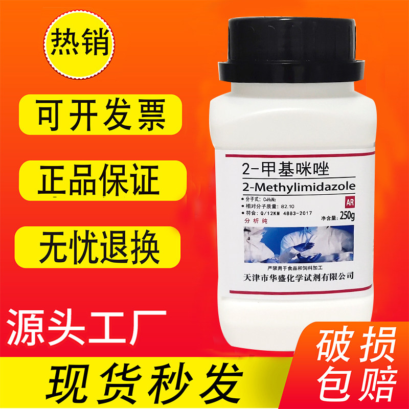 2-甲基咪唑 高纯度 AR 分析纯 250g 化学实验用试剂 现货速发