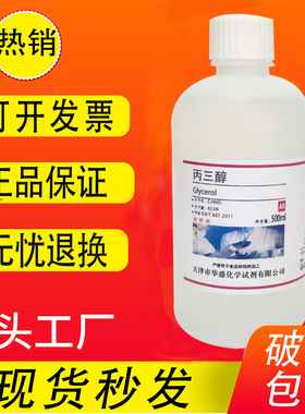 甘油丙三醇工业级护肤滋肤纯甘油500mlAR分析纯化学试剂化工原料