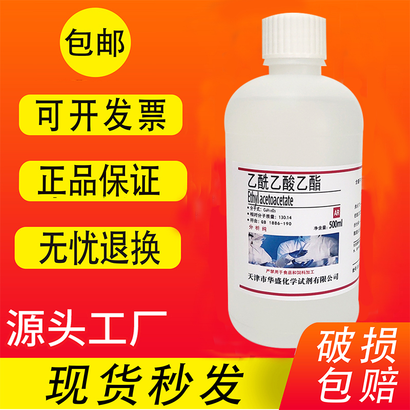 乙酰乙酸乙酯 500ml清洗剂 溶剂 科研实验工业用AR分析纯试剂现货