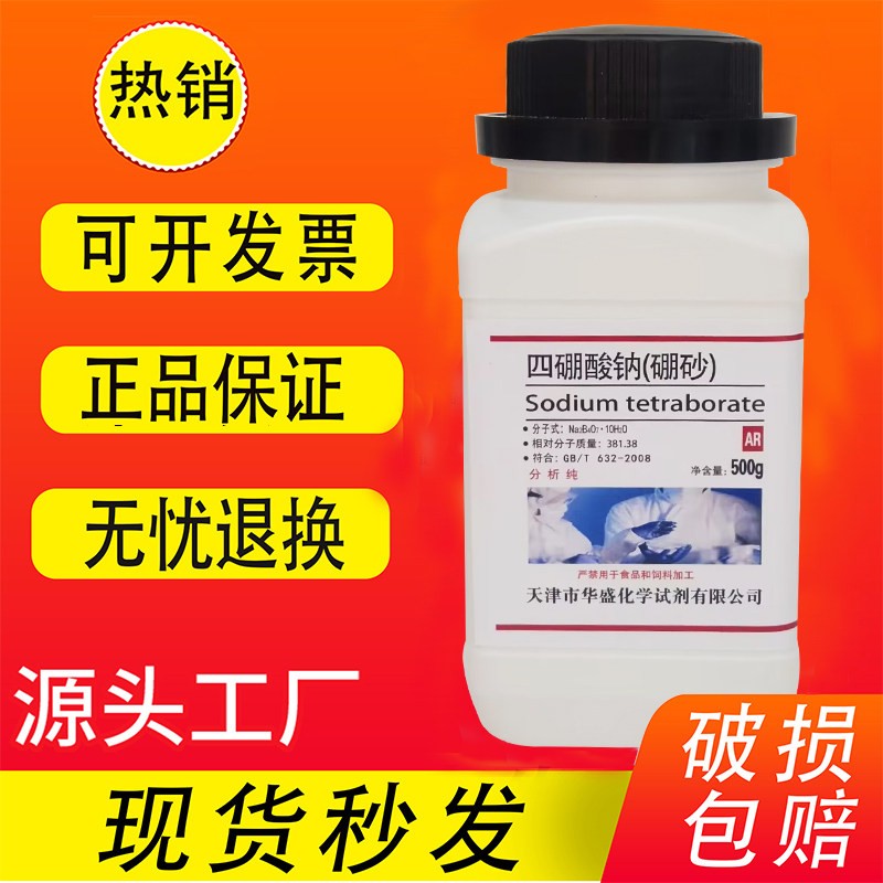 硼砂AR500g十水四硼酸钠化学试剂无水四硼酸钠助熔剂实验用品