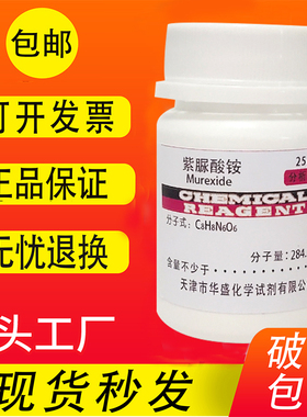 紫脲酸铵AR指示剂实验室沪试化学试剂氨基紫色酸红紫酸胺25g包邮