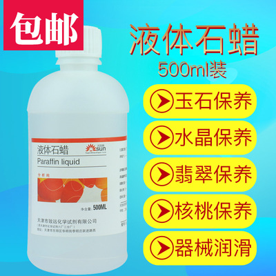 轻质液体石蜡油玉石上色分析纯核桃文玩保养油润滑油AR500ml白油