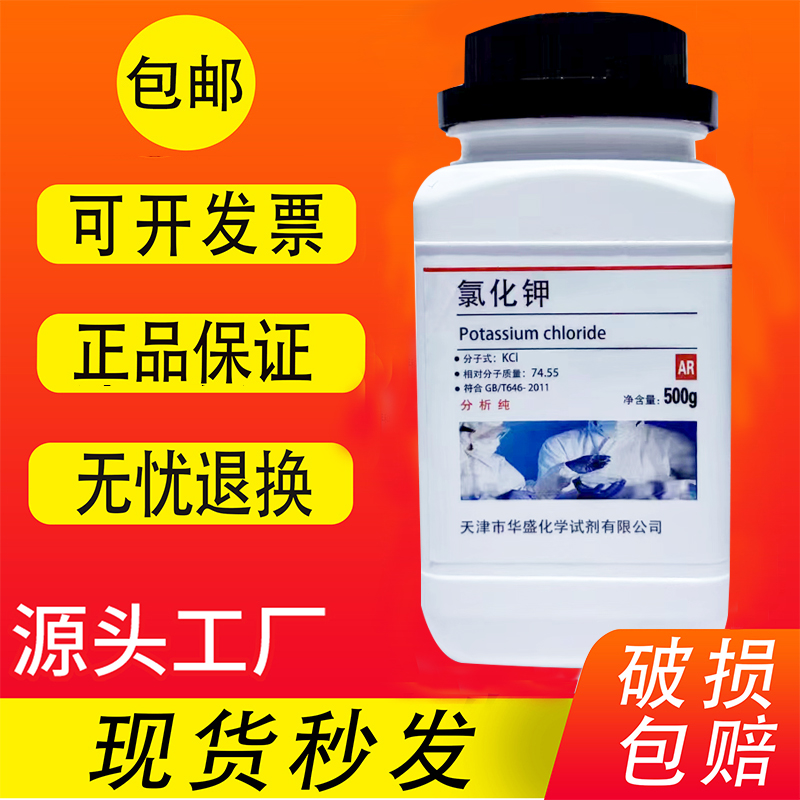 氯化钾优级纯GR化学试剂AR500g分析纯海缸滴定实验用氯化钾溶液-封面