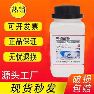 焦磷酸铜 AR 分析纯 500克250g化学试剂实验室用品 进口原料 现货