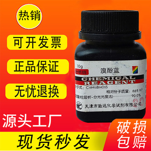 溴酚蓝指示剂 25g 四溴酚磺酚酞 IND 10g 指示剂 溴酚兰 实验试剂