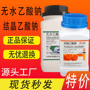 醋酸钠无水乙酸钠优级纯结晶乙酸钠GR500g化学试剂工业点水成冰