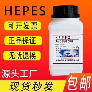 HEPES试剂 4-羟乙基哌嗪乙磺酸 500g/瓶化学实验试剂特价促销速发
