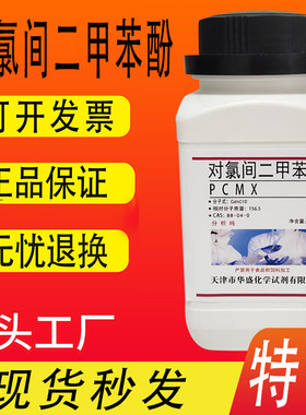 PCMX 对氯间二甲苯酚 4-氯-3，5-二甲基苯酚实验化学试剂特价促销