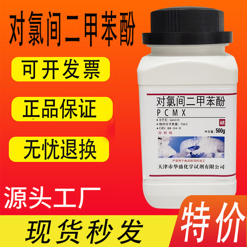PCMX 对氯间二甲苯酚 4-氯-3，5-二甲基苯酚实验化学试剂特价促销