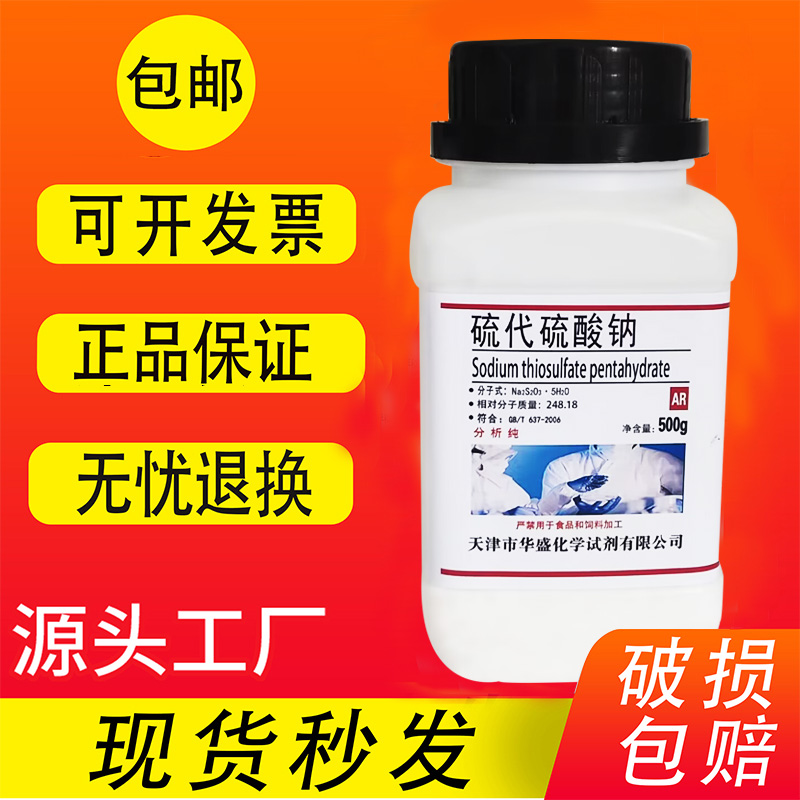 硫代硫酸钠水产铁氰化钾分析纯底片减薄剂大苏打定影海波实验试剂 工业油品/胶粘/化学/实验室用品 试剂 原图主图