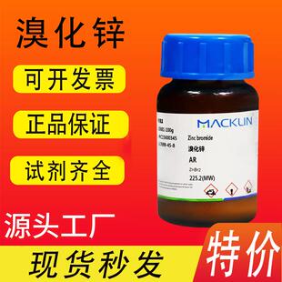 麦克林试剂 溴化锌 二溴化锌试剂级99.9% CAS号: 7699-45-8特价