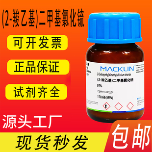 (2-羧乙基)二甲基氯化锍 97% DMPT 诱鱼剂 麦克林试剂  包邮