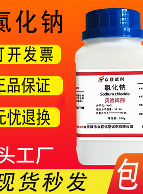 AR氯化钠20瓶分析纯氯化钠化学试剂500g优级纯工业盐nacl盐雾试验
