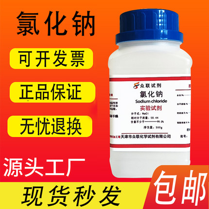 AR氯化钠20瓶分析纯氯化钠化学试剂500g优级纯工业盐nacl盐雾试验