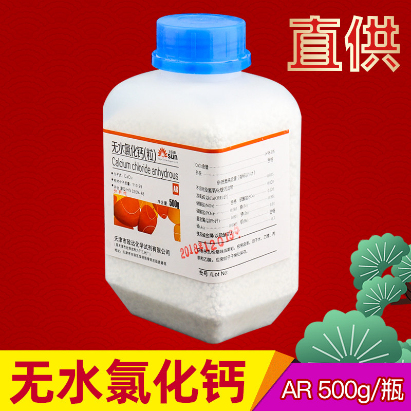 无水氯化钙干燥剂结晶二水氯化钙分析纯剂ar500g实验室化学试剂