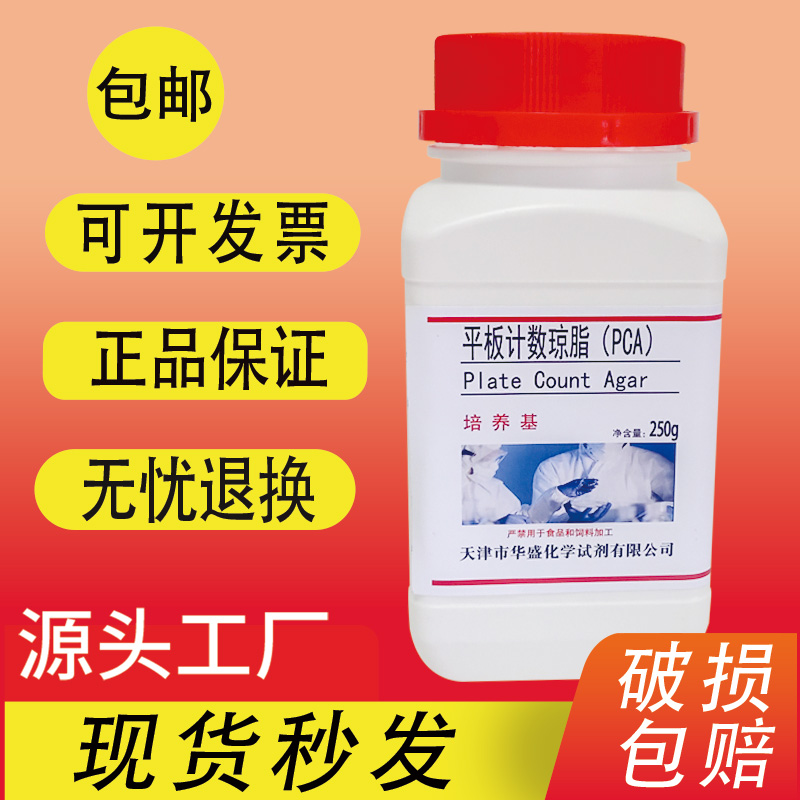 平板计数琼脂PCA培养基250g
