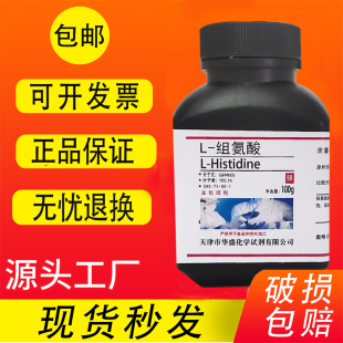 L-组氨酸 100g 化学试剂 科研实验室用品 生化分析纯试剂现货包邮
