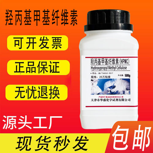 羟丙基甲基纤维素HPMC20万10万粘度速溶日化增稠保水实验试剂包邮